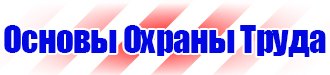 Информационные стенды по охране труда в Димитровграде купить