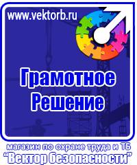 Плакаты по технике безопасности и охране труда в хорошем качестве в Димитровграде vektorb.ru