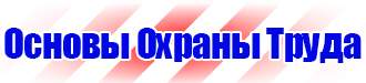 Знаки безопасности едкие вещества в Димитровграде купить