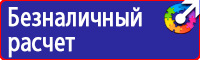 Плакаты и знаки безопасности для электроустановок комплект купить в Димитровграде
