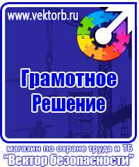 Плакат по охране труда и технике безопасности купить в Димитровграде купить vektorb.ru